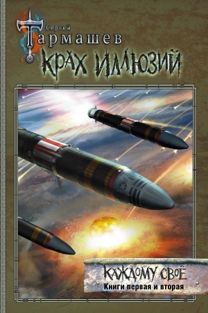 Обложка: Крах иллюзий. Каждому своё. Книги первая и вторая