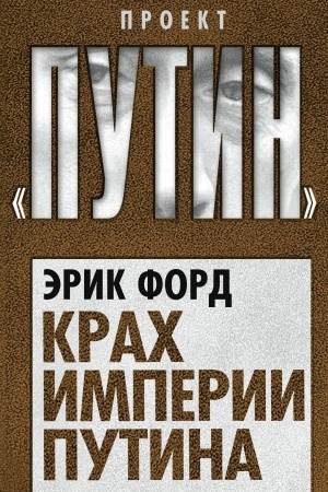 Обложка: Крах империи Путина
