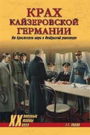 Cover: Krach kajzerovskoj Germanii.Ot Brestskogo mira k Noyabr′skoj revolyucii