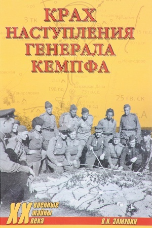 Обложка: Крах наступления генерала Кемпфа