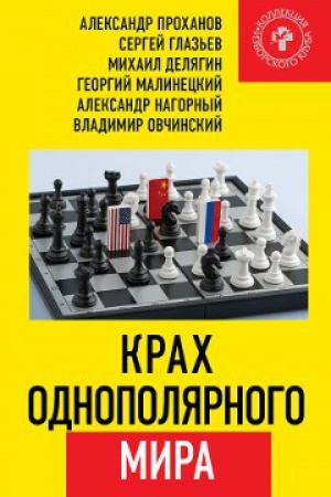 Cover: Krach odnopolyarnogo mira.