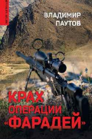 Buchcover: Krach operacii Faradej