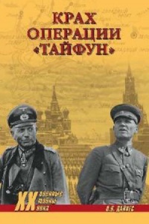 Обложка: Крах операции Тайфун