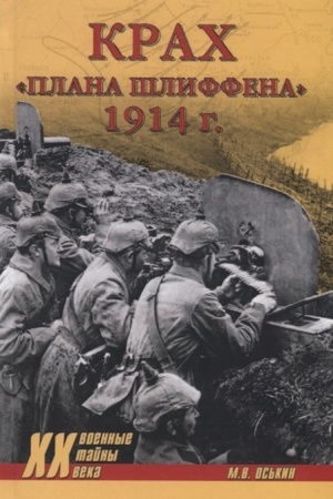 Cover: Krach plana SHliffena. 1914 g.