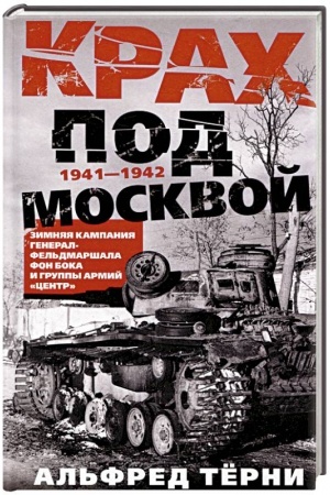 Обложка: Крах под Москвой. Зимняя кампания генерал-фельдмаршала фон Бока и группы армий «Центр». 1941—1942