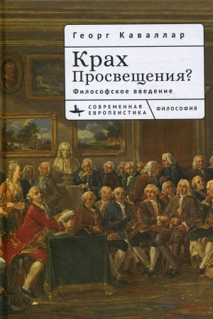 Обложка: Крах Просвещения? Философское введение