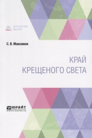 Обложка: КРАЙ КРЕЩЕНОГО СВЕТА
