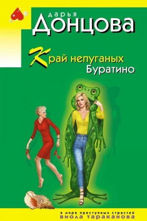 Cover: Kraj nepuganych Buratino