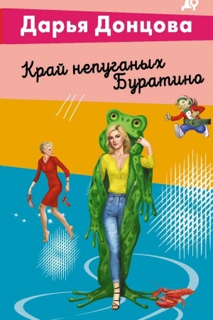 Cover: Kraj nepuganych Buratino