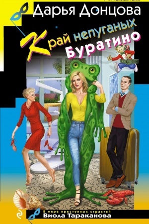 Обложка: Край непуганых Буратино