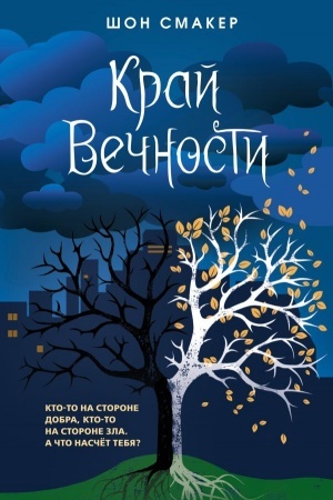 Обложка: Край Вечности