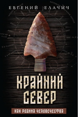 Buchcover: Krajnij sever kak rodina čelovečestva