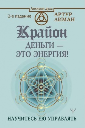 Buchcover: Krajon. Den′gi — ėto ėnergija! Naučites′ eju upravljat′, 2 izdanie