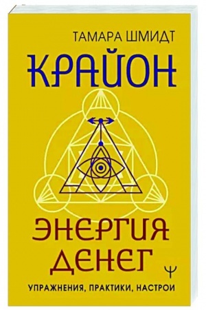 Cover: Krajon. Energiya deneg. Uprazhneniya, praktiki, nastroi