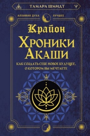 Buchcover: Krajon. CHroniki Akaši. Kak sozdat′ sebe novoe budučšee, o kotorom vy mečtaete