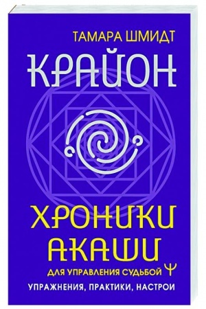 Buchcover: Krajon. CHroniki Akaši dlja upravlenija sud′boj. Upražnenija, praktiki, nastroi