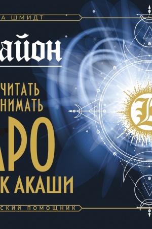 Buchcover: Krajon. Kak čitat′ i ponimat′ Taro CHronik Akaši