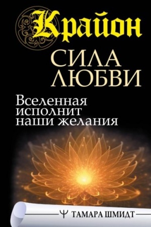 Buchcover: Krajon. Sila Ljubvi. Vselennaja ispolnit naši želanija