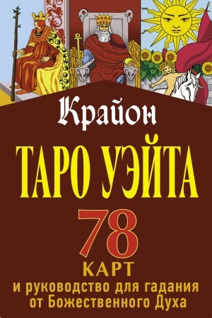 Обложка: Крайон. Таро Уэйта. 78 карт и руководство для гадания от Божественного Духа