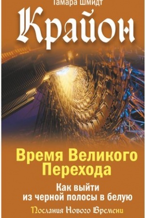 Buchcover: Krajon. Vremja Velikogo Perechoda. Kak vyjti iz černoj polosy v beluju