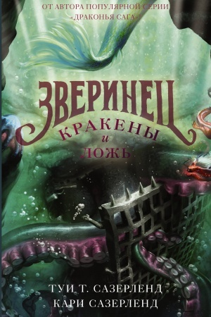 Обложка: Кракены и ложь