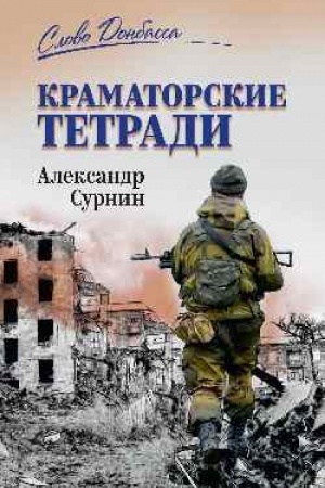 Cover: Kramatorskie tetradi (12+)
