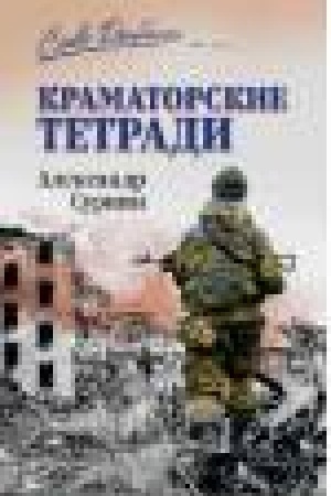 Buchcover: Kramatorskie tetradi