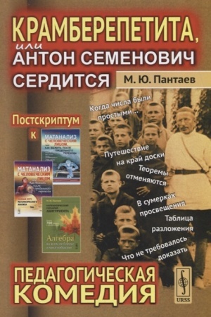 Обложка: Крамберепетита, или Антон Семенович сердится: Педагогическая комедия