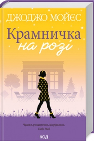 Обложка: Крамничка на розі