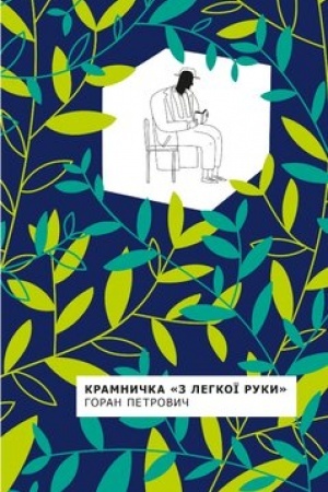 Обложка: Крамничка З легкої руки Переклад з сербської