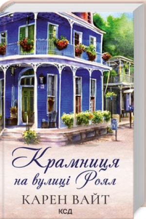 Обложка: Крамниця на вулиці Роял (кн 1)