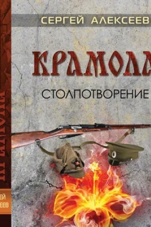 Buchcover: Kramola. Stolpotvorenie