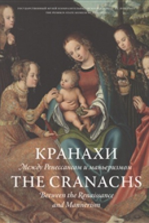 Buchcover: KRANACHI. Meždu Renessansom i man′erizmom