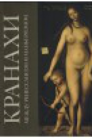 Buchcover: Kranachi. Meždu Renessansom i man′erizmom