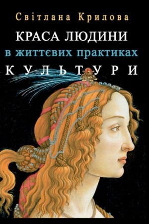 Buchcover: Krasa ljudyny v žyttevych praktykach kul′tury. Pidchody kul′turnoï ta social′noï metaantropolohiï ta androhin-analizu
