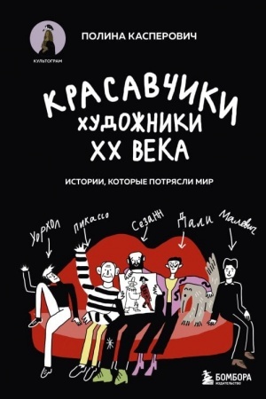 Buchcover: Krasavčiki. CHudožniki XX veka. Istorii, kotorye potrjasli mir