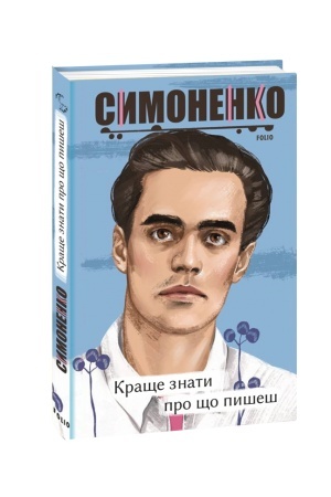 Обложка: Краще знати про що пишеш. Статті, рецензії, виступи, листи