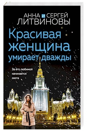 Обложка: Красивая женщина умирает дважды