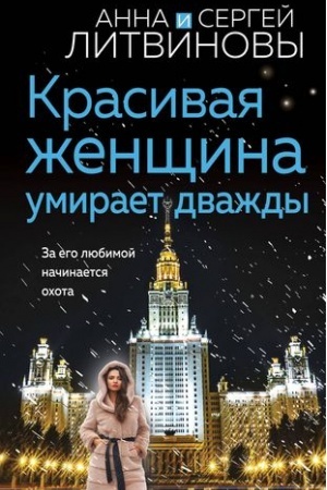 Обложка: Красивая женщина умирает дважды