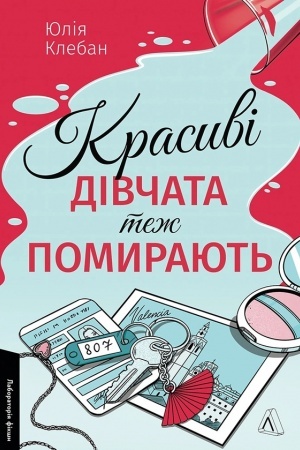 Buchcover: Krasyvi divčata tež pomyrajut′
