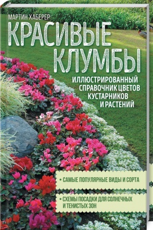 Cover: Krasivye klumby. Illyustrirovannyj spravochnik