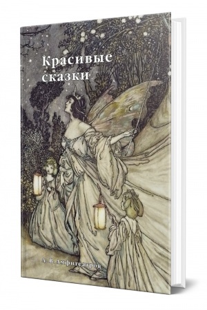 Обложка: КРАСИВЫЕ СКАЗКИ