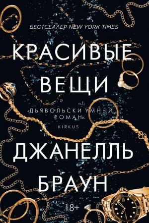 Обложка: Красивые вещи