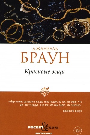 Обложка: Красивые вещи
