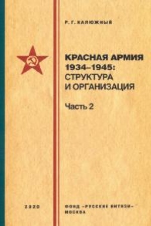 Cover: Krasnaya armiya 1934–1945: struktura i organizaciya. Spravochnik. CHast′ 2