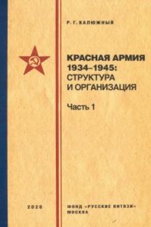 Cover: Krasnaya armiya 1934–1945: struktura i organizaciya. Spravochnik. CHast′ 1