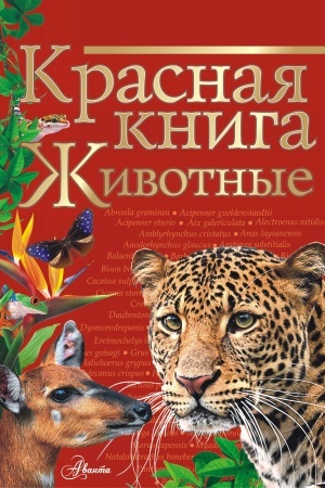 Обложка: Красная книга. Животные