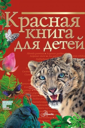 Cover: Krasnaya kniga dlya detej