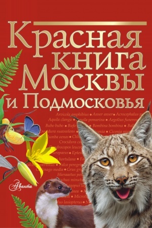 Cover: Krasnaya kniga Moskvy i Podmoskov′ya