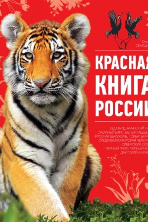 Cover: Krasnaya kniga Rossii. 2-e izdanie
